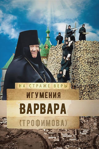 Abbess Varvara (Trofimova)