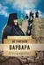 Игумения Варвара (Трофимова)