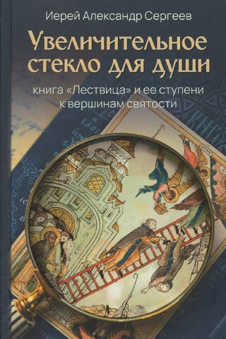 Увеличительное стекло для души. Книга «Лествица» и ее ступени к вершинам святости