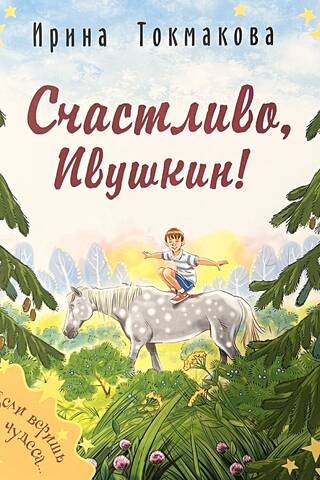 Atā, Ivuškin!