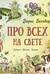 Про всех на свете