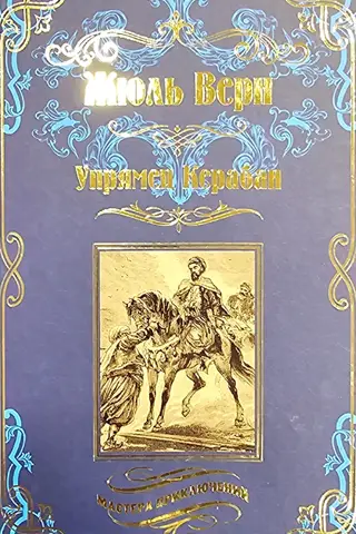 Упрямец Керабан
