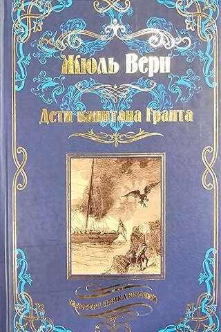 Дети капитана Гранта