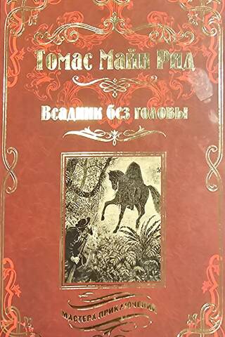 Bezgalvas jātnieks