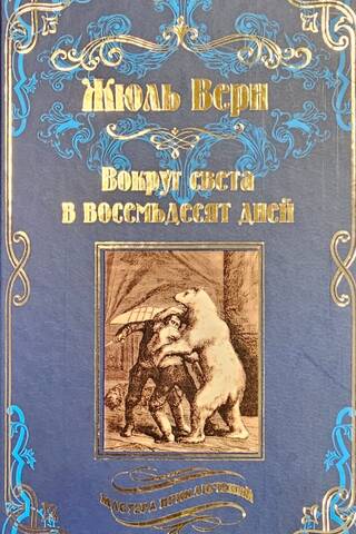 Вокруг света в восемьдесят дней. Зимовка во льдах
