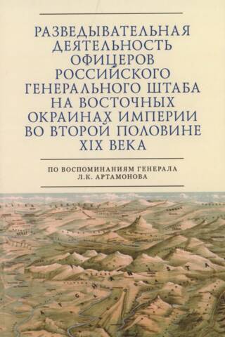 Intelligence activities of officers of the Russian General Staff on the eastern outskirts of the empire in the second half of the 19th century
