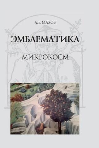 Эмблематика. Микрокосм