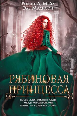 Rowan Princess