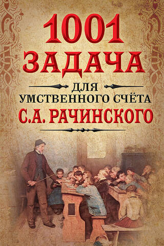1001 mental arithmetic tasks by S.A. Rachinsky