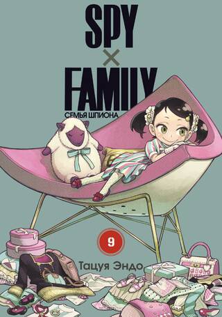 Spy х Family. Семья шпиона. Том 9