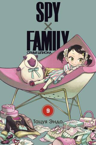 Spy х Family. Семья шпиона. Том 9