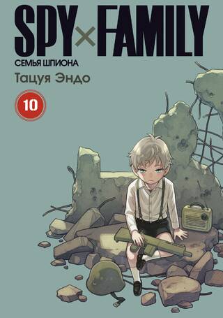 Spy х Family. Семья шпиона. Том 10