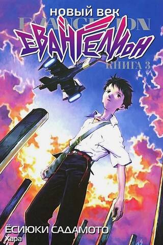 Новый век. Евангелион. Книга 3