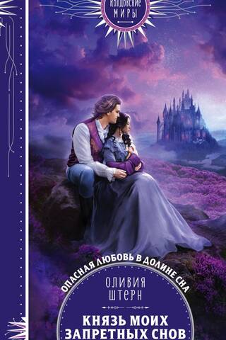 Князь моих запретных снов
