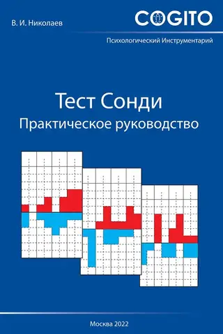 Szondi tests: praktiska rokasgrāmata