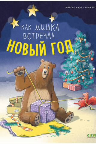 How the bear celebrated the New Year