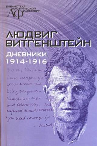 Дневники. 1914-1916
