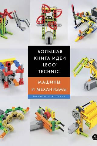 LEGO Technic Lielā ideju grāmata: Mašīnas un mehānismi