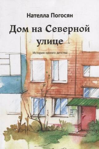 House on Severnaya Street: The Story of a Childhood