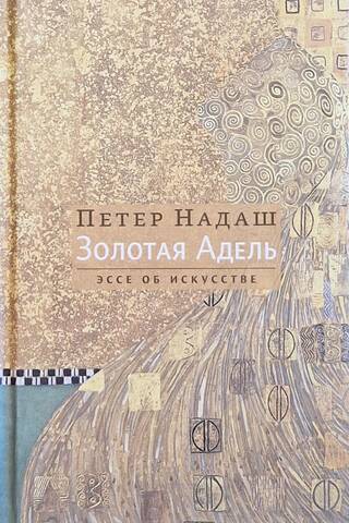 Золотая Адель. Эссе об искусстве