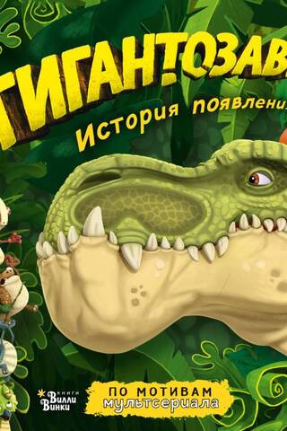 Gigantosaurus: izcelsmes vēsture