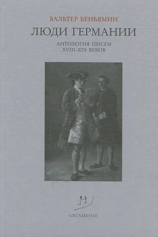 Vācijas tauta: 18. un 19. gadsimta vēstuļu antoloģija