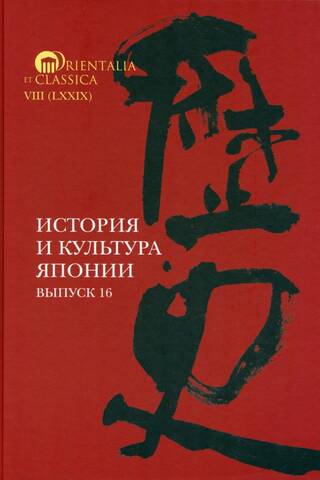 History and Culture of Japan. Issue 16