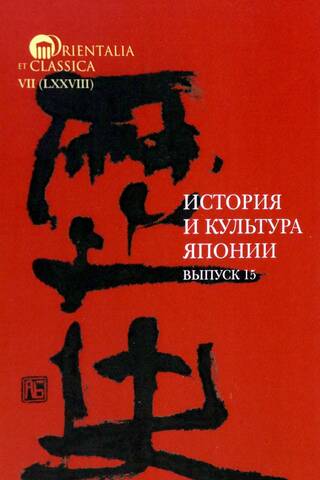 History and Culture of Japan. Issue 15