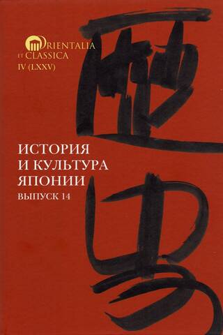 History and Culture of Japan. Issue 14
