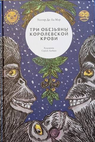 Three Monkeys of Royal Blood