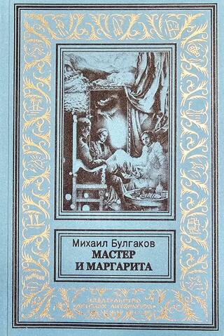 The Master and Margarita