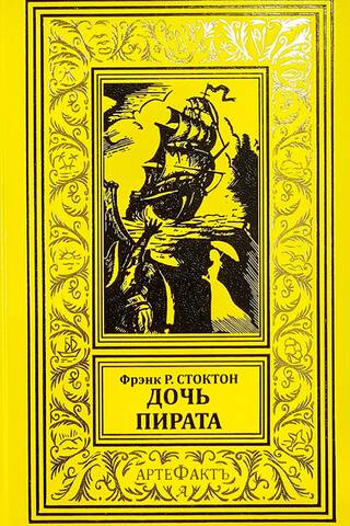 Дочь пирата