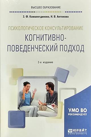 Psiholoģiskā konsultēšana. Kognitīvi biheiviorālā pieeja