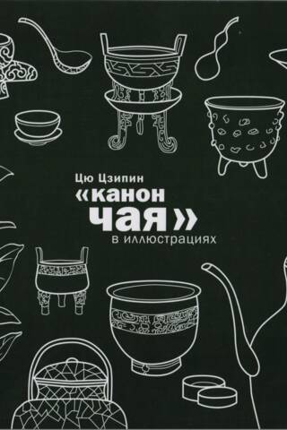 The Canon of Tea in Illustrations