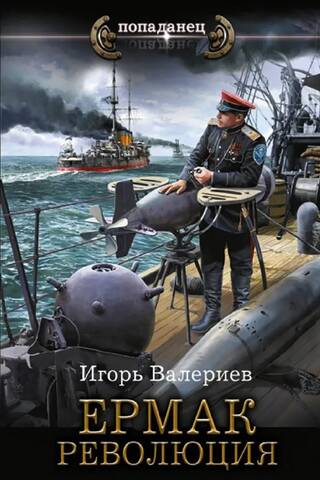 Yermak. Revolution