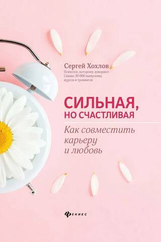 Сильная, но счастливая. Как совместить карьеру и любовь