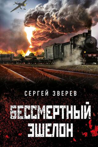 Бессмертный эшелон