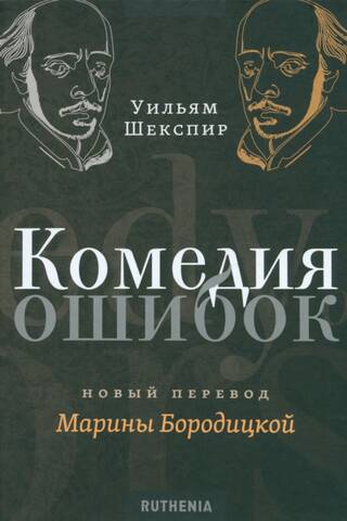 Комедия ошибок