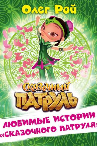 Любимые истории «Сказочного патруля»