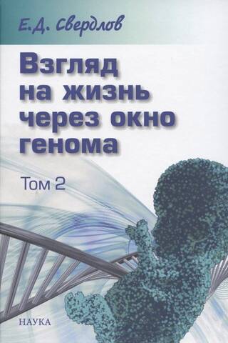 Взгляд на жизнь через окно генома. В 3 томах. Том 2. Очерки современной молекулярной генетики