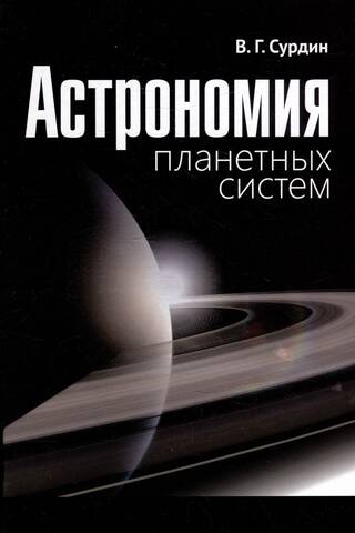 Planētu sistēmu astronomija