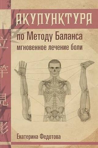 Акупунктура по Методу Баланса. Мгновенное лечение боли