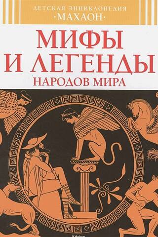 Мифы и легенды народов мира