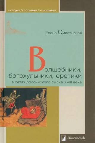 Burvji, zaimotāji un ķeceri krievu detektīvu tīklos 18. gadsimtā