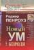 Новый ум короля. О компьютерах, мышлении и законах физики