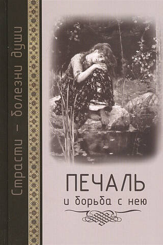 Passions are diseases of the soul. Sorrow and the struggle with it. Patristic teaching and modern practice.