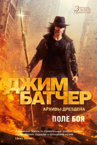Архивы Дрездена. Книга 17. Поле боя