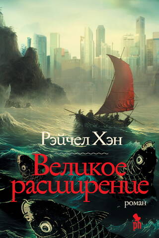 Великое расширение