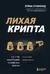 Лихая крипта. Кто и как зарабатывает на цифровых валютах