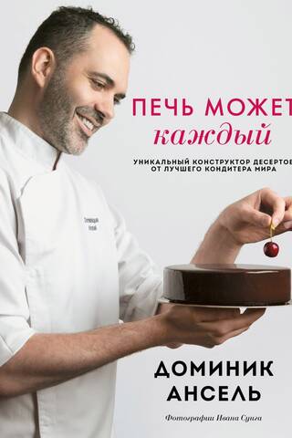 Печь может каждый. Уникальный конструктор десертов от лучшего кондитера мира